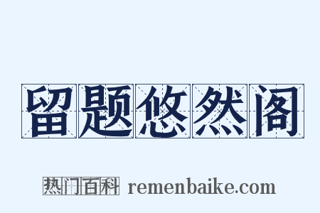 留题悠然阁是什么意思的图片